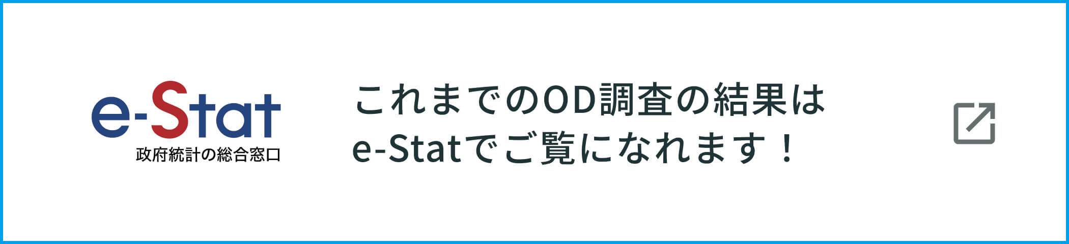 バナー：これまでのOD調査の結果はe-Stat（政府統計の総合窓口）でご覧になれます！