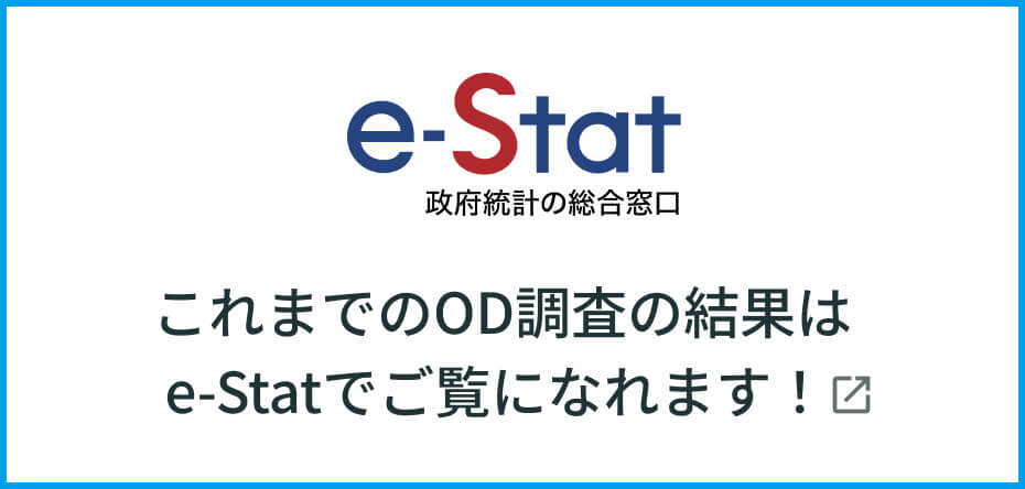 バナー：これまでのOD調査の結果はe-Stat（政府統計の総合窓口）でご覧になれます！