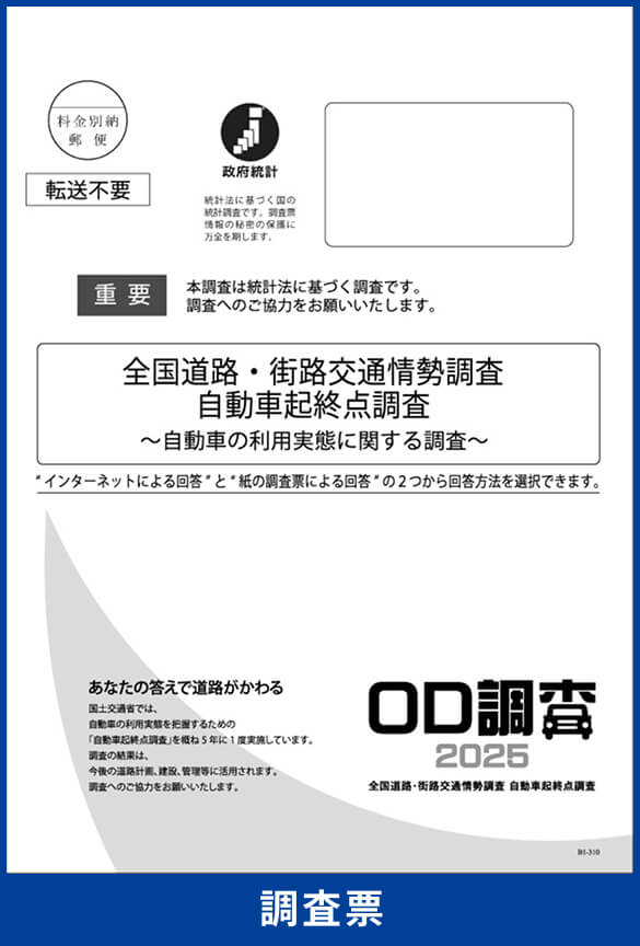 イメージ図：調査票の封筒